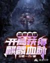盗墓直播：开局获得麒麟血脉封面