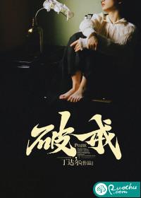 破戒封面