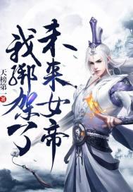 我绑架了未来女帝封面