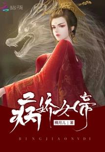 病娇女帝封面