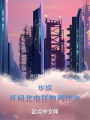 华娱：开局北电任教两年半封面