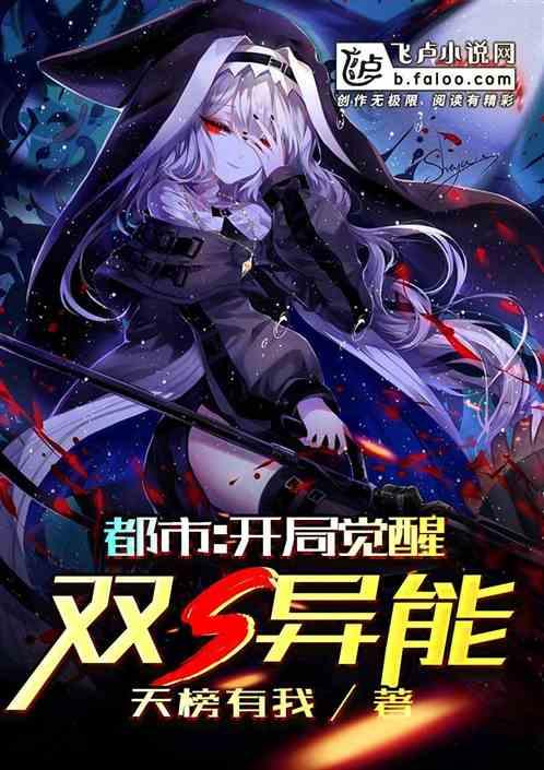 都市：开局觉醒双S异能封面