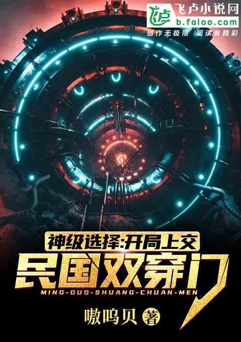 双穿门：开局上交民国位面封面