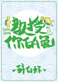 教授，你的龟！封面
