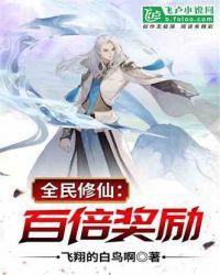 全民修仙：百倍奖励封面