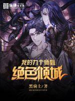 我的九个师姐绝色倾城封面