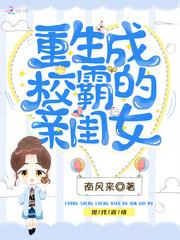 重生成校霸的亲闺女封面