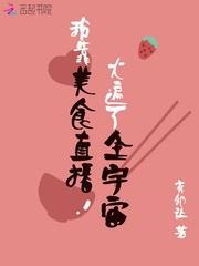 我靠美食直播火遍了全宇宙封面
