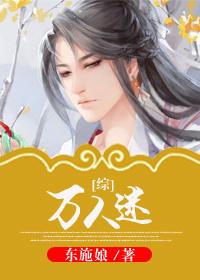 [综]万人迷封面