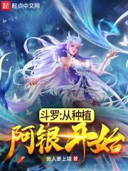 斗罗：从种植阿银开始封面