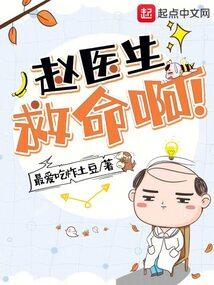 赵医生，救命啊！封面