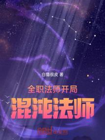 全职法师：开局混沌法师封面