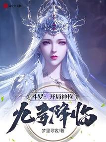 斗罗：开局神位九考降临封面
