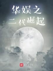华娱之二代崛起封面