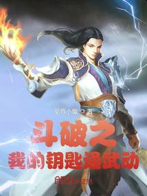斗破之我的钥匙通武动封面