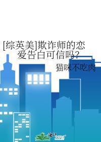 [综英美]欺诈师的恋爱告白可信吗？封面