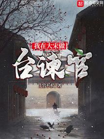 我在大宋做台谏官封面