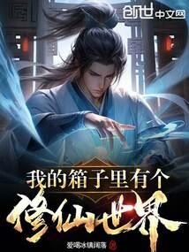 我的箱子里有个修仙世界封面