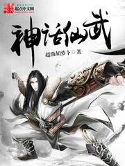 神话仙武封面