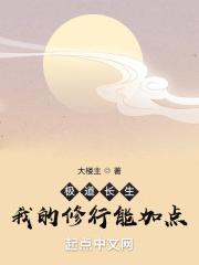极道长生：我的修行能加点封面