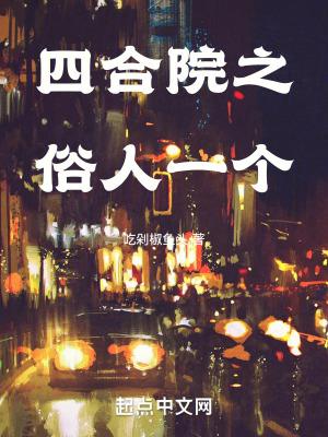 四合院之俗人一个封面