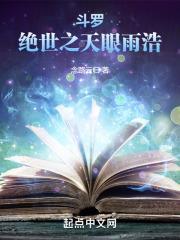 斗罗：绝世之天眼雨浩封面