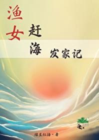 渔女赶海发家记封面