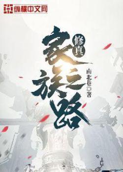 家族修真之路封面