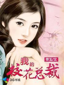 我的校花总裁封面