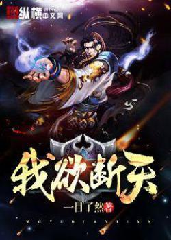我欲断天封面