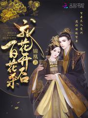 翻手为云：皇妃不狠，站不稳顾青栀沈羲和萧长卿封面