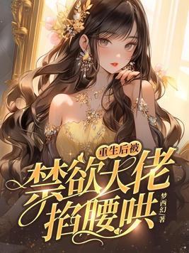重生后被禁欲大佬掐腰哄"，"copyright":"七猫中文封面
