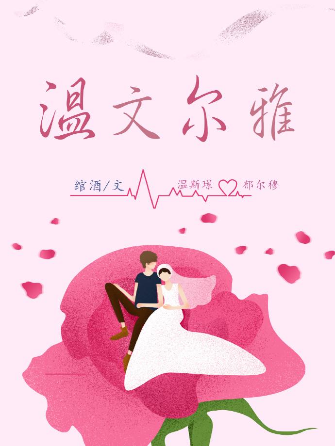 温文尔雅封面