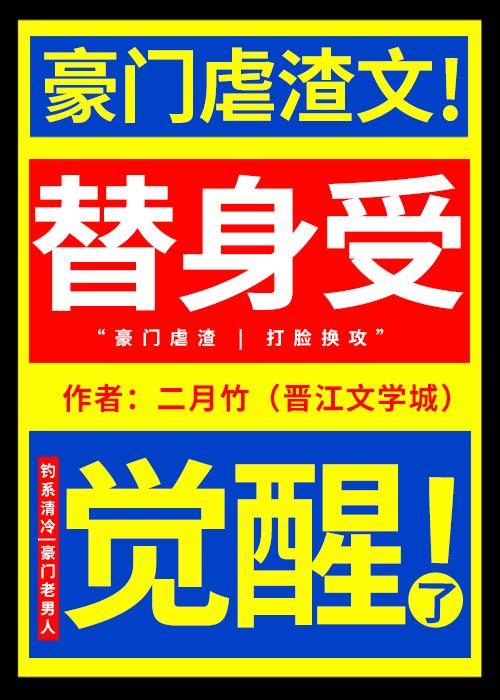 替身受觉醒了封面