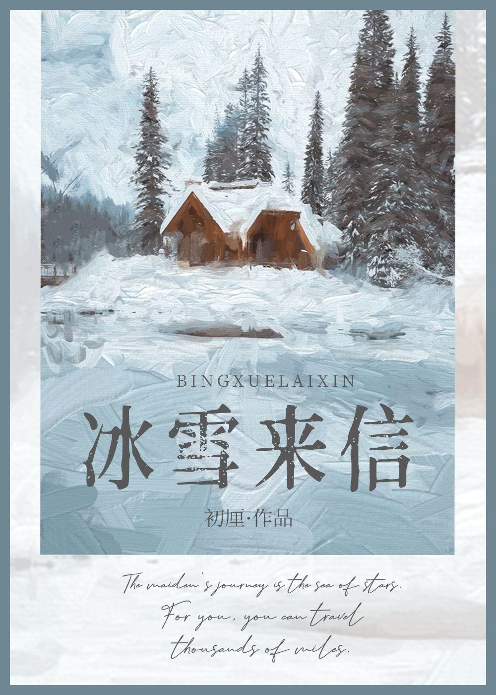 冰雪来信封面