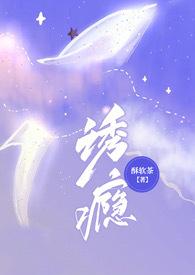 诱瘾封面