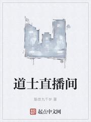 道士直播间封面