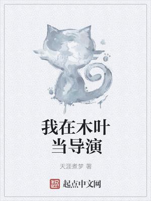 我在木叶当导演封面