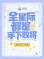 全星际都是我的手下败将封面