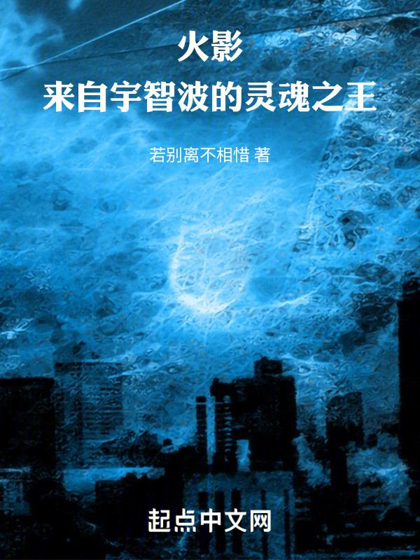 木叶：来自宇智波的灵魂之王封面