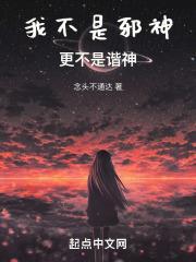 我不是邪神，更不是谐神！封面