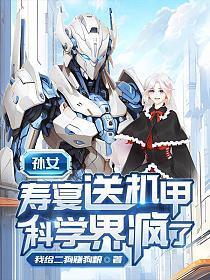 孙女寿宴送机甲，科学界疯了封面