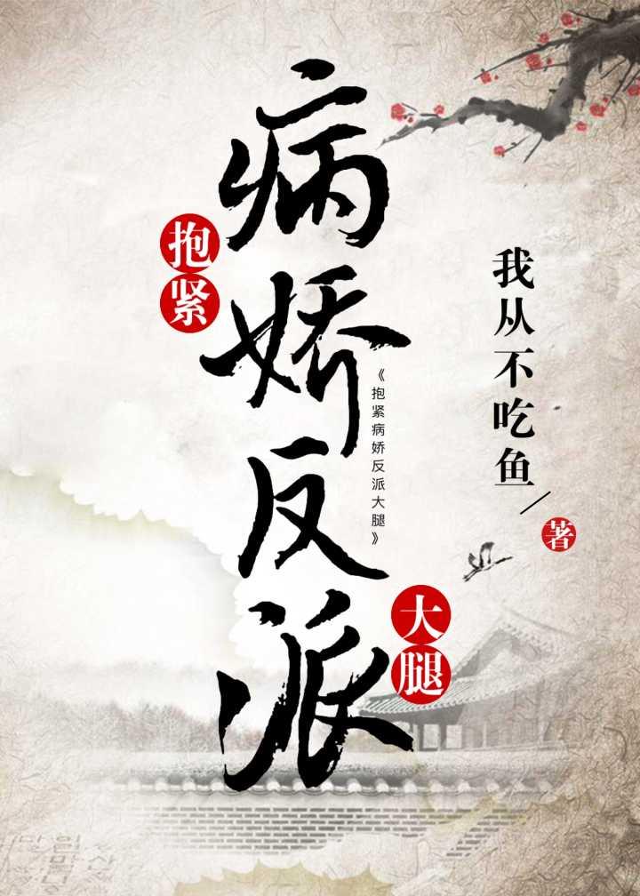 抱紧病娇反派大腿（穿书）封面