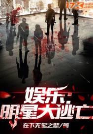 娱乐：明星大逃亡封面