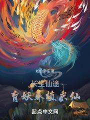 长生仙途：育妖养植求仙封面