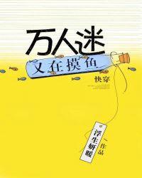 万人迷又在摸鱼封面