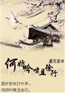 何妨吟啸且徐行 星无言封面