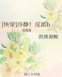 [快穿]冷静！反派boss封面