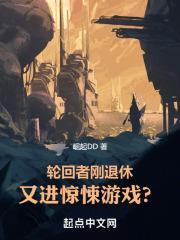 轮回者刚退休，又进惊悚游戏？封面