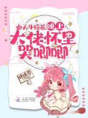 白天斗绿茶，晚上大佬怀里哭唧唧封面